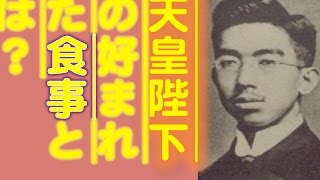 【昭和天皇のエピソード】天皇陛下はどんなものを食べているのか？　「チャーハン」や「ふりかけご飯」