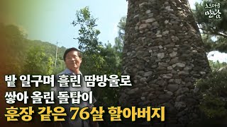 [로드다큐 '만남' 95회②] 밭 일구며 흘린 땀방울로 쌓아 올린 돌탑이 훈장 같은 76살 할아버지