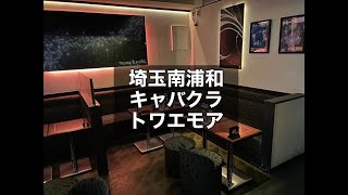 埼玉南浦和 キャバクラ トワエモア （TOWA E MORE） 週1日～OK！ノルマ・ペナルティなし！送り代無料！集客力抜群の人気店！客層重視で探している方におススメです！|タピオカ【公式】