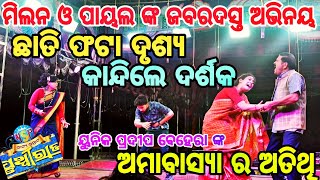 ମିଲନ ଓ ପାୟଲ ଙ୍କ ଦମଦାର ଅଭିନୟ | ଅମାବାସ୍ୟା ର ଅତିଥି | ନାଟ୍ୟ ସମ୍ରାଟ ପୃଥ୍ୱୀରାଜ | ଯାତ୍ରା Hits |