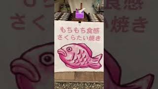 桜たい焼き\u0026河津桜#旅行 #travel #japan #subscribe #shorts #河津桜 #full #bloom #vlog #食べ歩き#たい焼き #春 @oyakatasekai