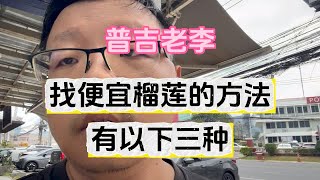 普吉老李：找便宜榴莲的方法，有以下三种…