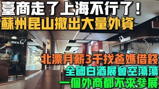 台資走了，上海經濟不行了！蘇州崑山撤出大量外企！老百姓已經找不到活乾了！全國白酒展會空蕩蕩！外商完全不給面子！一個外商也不來參展！北漂月薪3000塊只能找爸媽借錢，今年畢業生太難了！