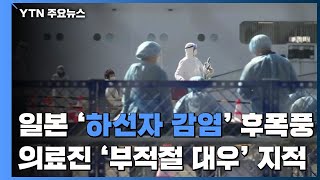 日 하선자 감염 후폭풍...의료진 '부적절 대우' 지적 / YTN