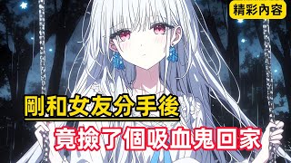 《剛和女友分手後，竟撿了個吸血鬼回家》一次意外竟發現，眾人眼中的不良少女，竟是吸血鬼……#漫畫解說