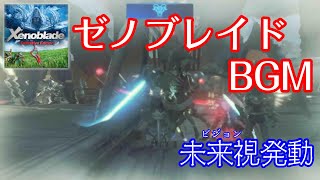 ゼノブレイド Definitive Edition BGM　未来視発動