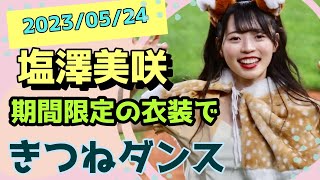 【ファイターズガール】塩澤美咲が期間限定の衣装できつねダンス。#塩澤美咲　#北海道日本ハムファイターズ #ファイターズガール