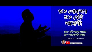 Rat Pohabar Koto Deri(রাত পোহাবার কত দেরি) || Mosiur Rahman || Bangla Islamic Song