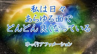 【ゆっくりアファメーション】 私は日々あらゆる面でどんどん良くなっている