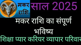 मकर राशि का संपूर्ण भविष्य साल 2025 Maker rashi ka Bhavishya 2025 Horoscope Capricorn 2025