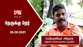 நேருக்கு நேர் | 28.05.2021 | சசிகுமார் - வத்தளை மாபோல நகரசபை உறுப்பினர்