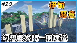 【Minecraft伊甸惡意】東方幻想鄉大門一期建造，我弄壞碗碗的建築了【全字幕劇情】1.21生存 | 原味生存 | 建築 | 老宸 | 建築教學 |【Minecraft】