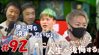 【武尊vs天心】避けていたのは実は天心サイドだった説 - EP.92