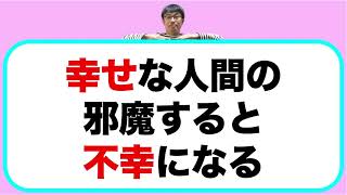 なぜ、幸せな人の邪魔をすると不幸になるのか？