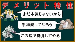 【小話】とも湯と見る「デメリット特性」【ポケモン】【ゆっくり解説】