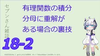 微積分講義第18回その2（部分分数分解、分母に重解がある場合、雑談）