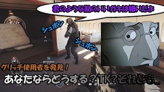 【R6S】ドクグリッチ使用者に遭遇！あなたならどうする？