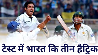 Hat-tricks by Indians in Test | hat-trick in Test cricket? | Indian Bowler Hattrick | #shorts