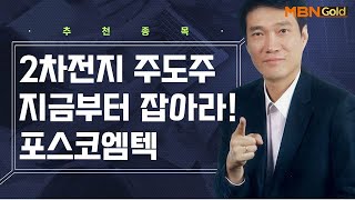 [생쇼 종목추천] 2차전지 주도주 지금부터 잡아라! 포스코엠텍 / 생쇼 노광민 / 매일경제TV