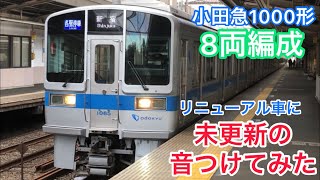 小田急1000形リニューアル車に未更新の音つけてみた