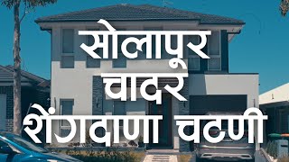 सोलापूर चादर शेंगदाणा चटणी || Sydney Marathi Short Film Festival 2024 || Colony Film's