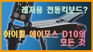 전동킥보드 리뷰 아이휠 에어포스 D10의 모든 것 // Electric kickscooter IWHEEL Air Force D10 Review