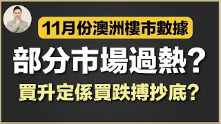 澳洲買樓 | 樓市過熱？仲應唔應該入市？