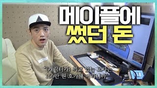 [나비다 하이라이트] 세글자가 메이플에 썼던 현금은???ㅡ까루 2017.01.02