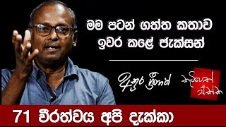 මම පටන් ගත්ත කතාව ඉවර කළේ ජැක්සන් ! K tube | Katipeth ekka 07 | Anura Srinath