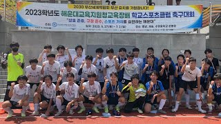 2023 해운대교육장배 학교스포츠클럽 축구대회 남중부 결승전 모전중 vs 장산중 하이라이트