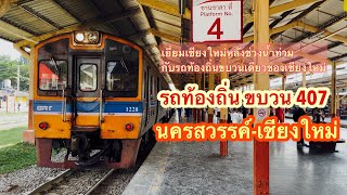 ขบวน 407 นครสวรรค์-เชียงใหม่ รถท้องถิ่นขบวนเดียวของเชียงใหม่ #train