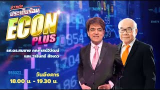 FM 96.5 | ข่าวเด่น ประเด็นร้อน ช่วง Econ plus | วิเคราะห์สุนทรพจน์ของ “โดนัลด์ ทรัมป์” | 21 ม.ค. 68