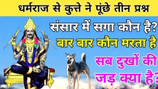 संसार में सगा कौन है?\