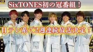 SixTONES初の冠番組！日テレ系で2週連続放送決定！#entertainmentnews