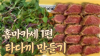 [홈마카세 1편] 참치타다끼는 이렇게 만들면 됩니다ㅣ집에서 편하게 즐기는 홈마카세 타다끼 만들기