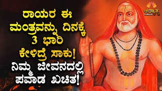 ಇಂದು ಗುರುವಾರ! ರಾಯರ ಈ ಮಂತ್ರವನ್ನು ದಿನಕ್ಕೆ 3 ಭಾರಿ ಕೇಳಿ ಸಾಕು! ಪವಾಡ ನಡೆಯುವುದು ಖಚಿತ| Rayara Mantra Kannada