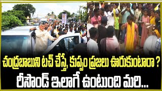 చంద్రబాబుని టచ్ చేస్తే, కుప్పం ప్రజలు ఊరుకుంటారా ? రీసౌండ్ ఇలాగే ఉంటుంది మరి... | Chandrababu | TDP