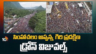 Simhachalam Appanna Giripradakshina Celebrations | సింహాచలం అప్పన్న గిరి ప్రద‌క్షిణ డ్రోన్ విజువల్స్