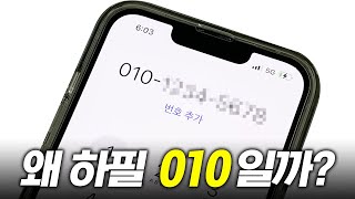 폰번호 앞자리가 010인 이유