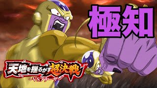 【ドカバト】天地を揺るがす超決戦！ーVSフリーザー  進化を続ける悪   SUPER2  極知パ