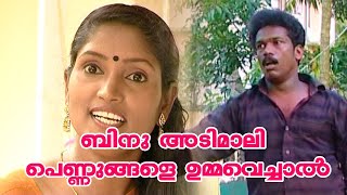 ബിനു അടിമാലി പെണ്ണുങ്ങളെ ഉമ്മവെച്ചാൽ ...Comedy| K S Prasad | Guinness Comedy ll Binu Adimali