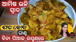 ସାଧାରେ ବି ଆମିଷ ଭଳି ସ୍ୱାଦ ମିଳିବ ପତ୍ରକୋବି ଘାଣ୍ଟ ରେ/Bina Piaja Rasuna Bandha Kobi Ghanta Tarkari