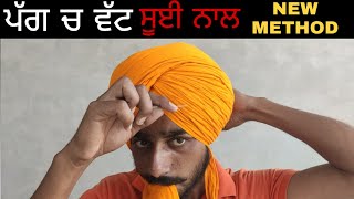 PAGG CH WATT NEW ADVANCED TRICK 🔥 - ਪੱਗ ਚ ਵੱਟ ਸੂਈ ਨਾਲ - ਨਵਾਂ ਤਰੀਕਾ - jaskirat bathinda