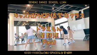 【仙台キッズダンス】キッズHIPHOP低学年クラス　ドラえもん/星野源　Final