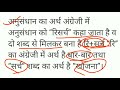 anusandhan kiya hai samjhaie what is research in अनुसंधान क्या है।