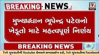 CM ભૂપેન્દ્ર પટેલનો ખેડૂતો માટે મહત્વપૂર્ણ નિર્ણય, સિંચાઇ માટે જોઇએ તેટલું પાણી મળશે | Gujarat | TV9