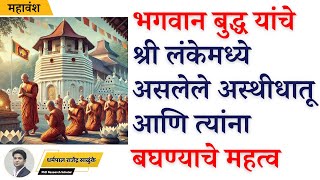 भगवान बुद्ध यांचे श्री लंकेमध्ये असलेले अस्थीधातू आणि त्यांना बघण्याचे महत्व.. sri lanka dhamma tour