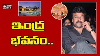 ఇంద్ర భవనం.. || Chiranjeevi House Inside View || Third Eye