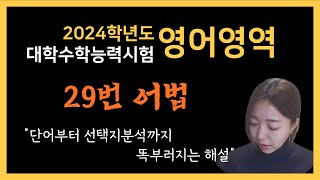 [2024학년도 대학수학능력시험 해설강의] 수능 영어 29번