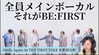 【歌声分析】音楽と向き合った人にしか出せない表現と実力！！【BE:FIRST/Smile Again THE FIRST TAKE リアクション】